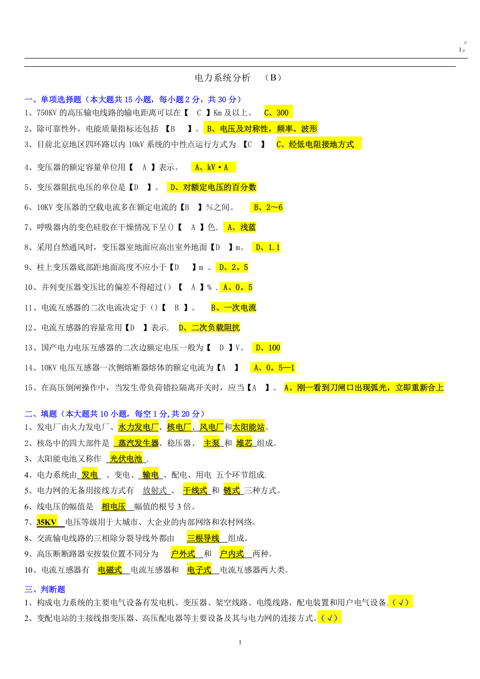 电力系统分析B答案