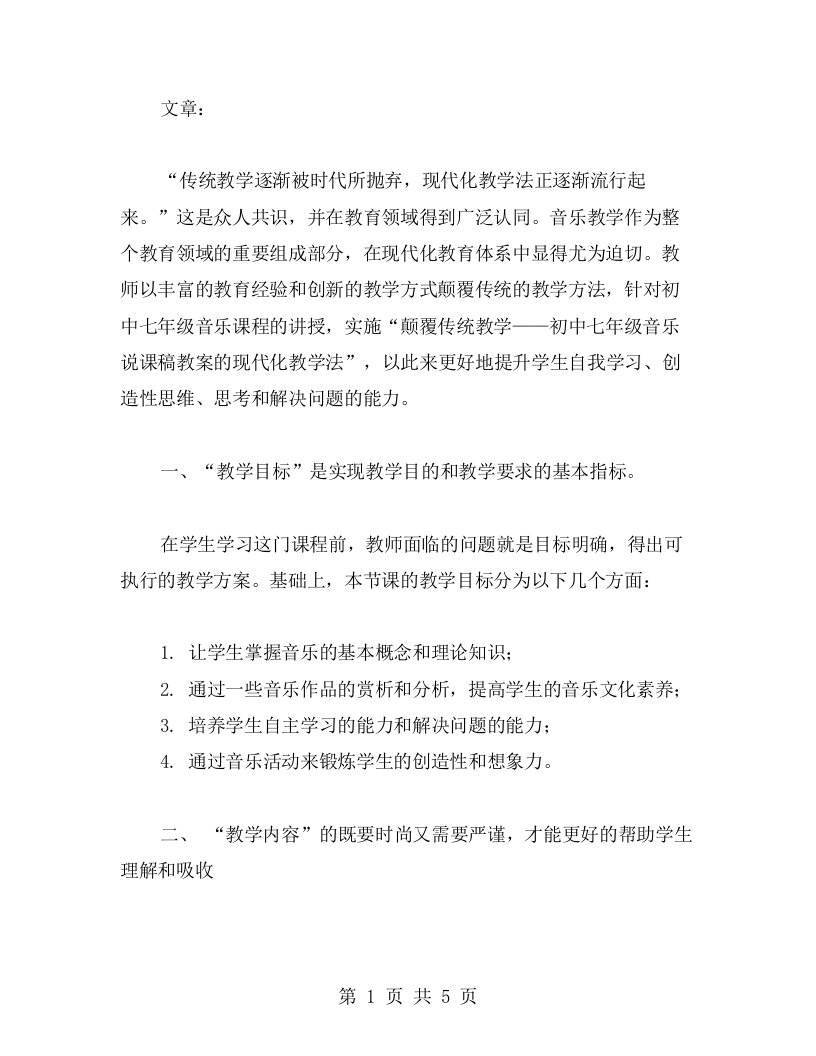 颠覆传统教学——初中七年级音乐说课稿教案的现代化教学法