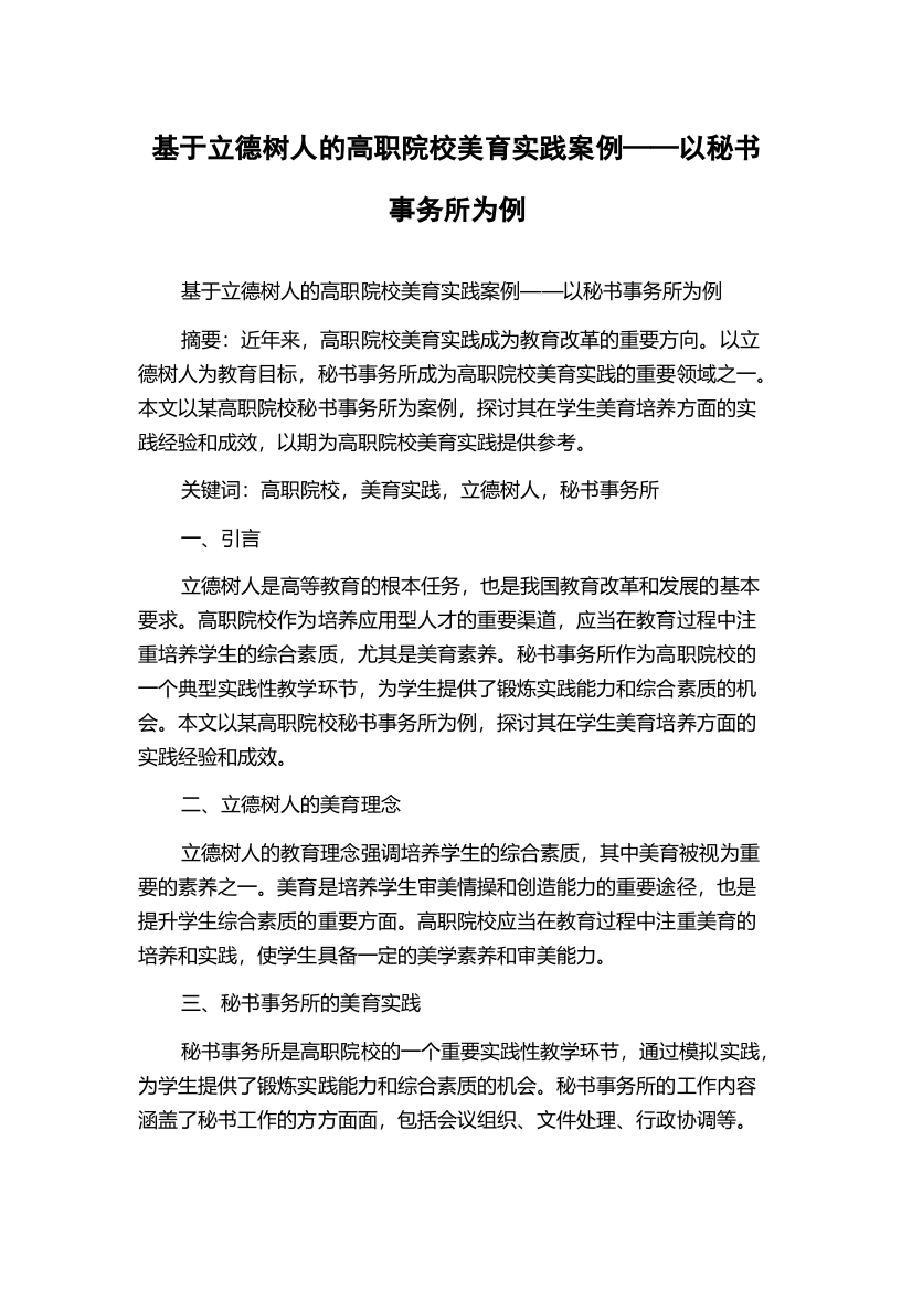 基于立德树人的高职院校美育实践案例——以秘书事务所为例