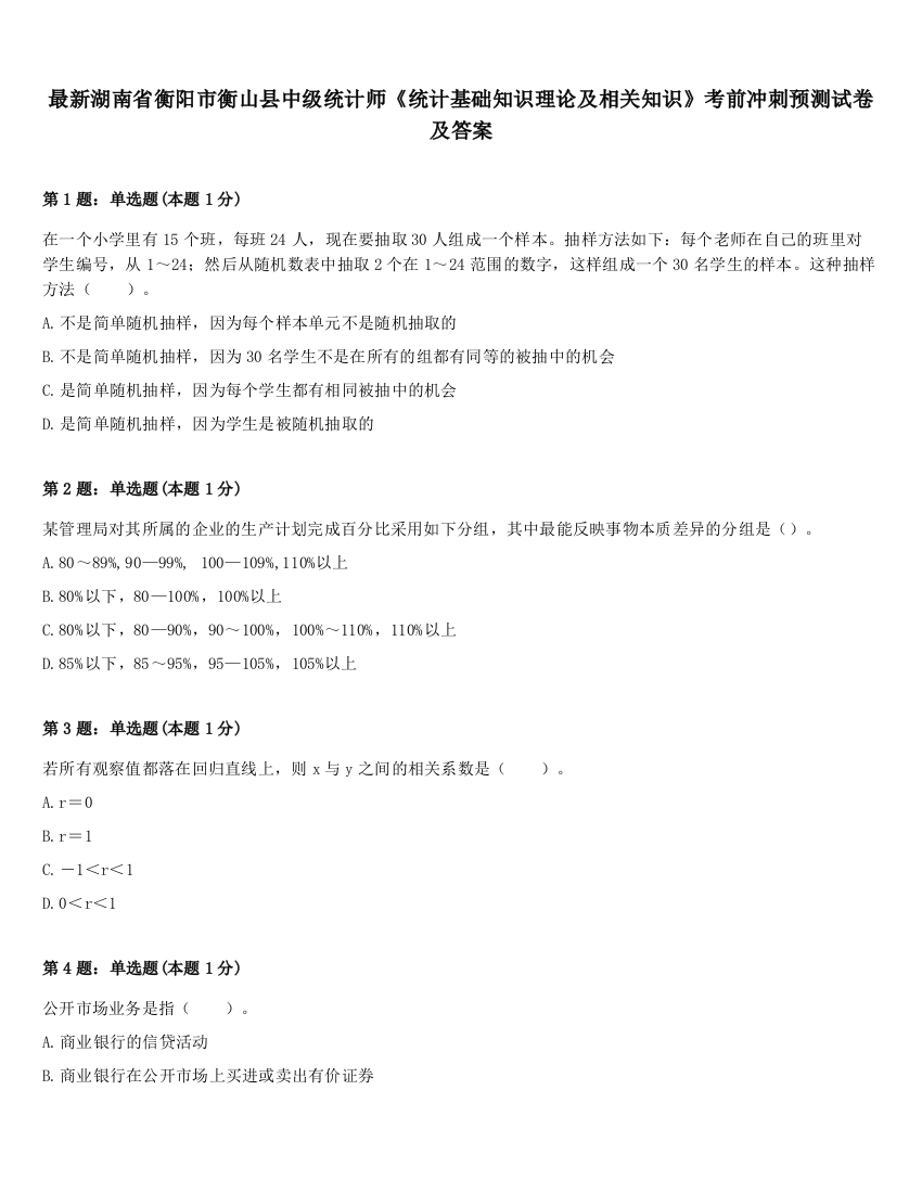 最新湖南省衡阳市衡山县中级统计师《统计基础知识理论及相关知识》考前冲刺预测试卷及答案