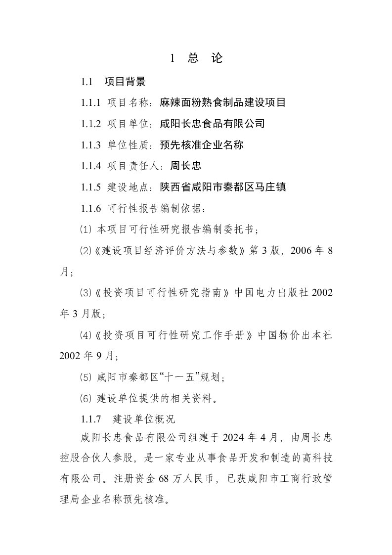 麻辣面粉熟食制品建设项目可行性研究报告咸阳长忠食品