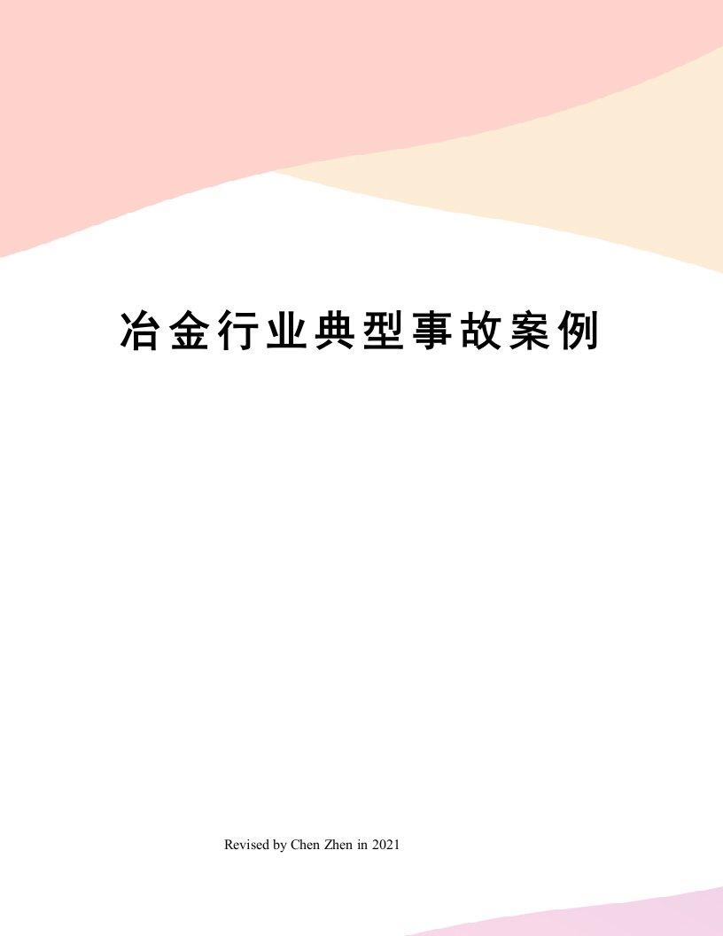 冶金行业典型事故案例