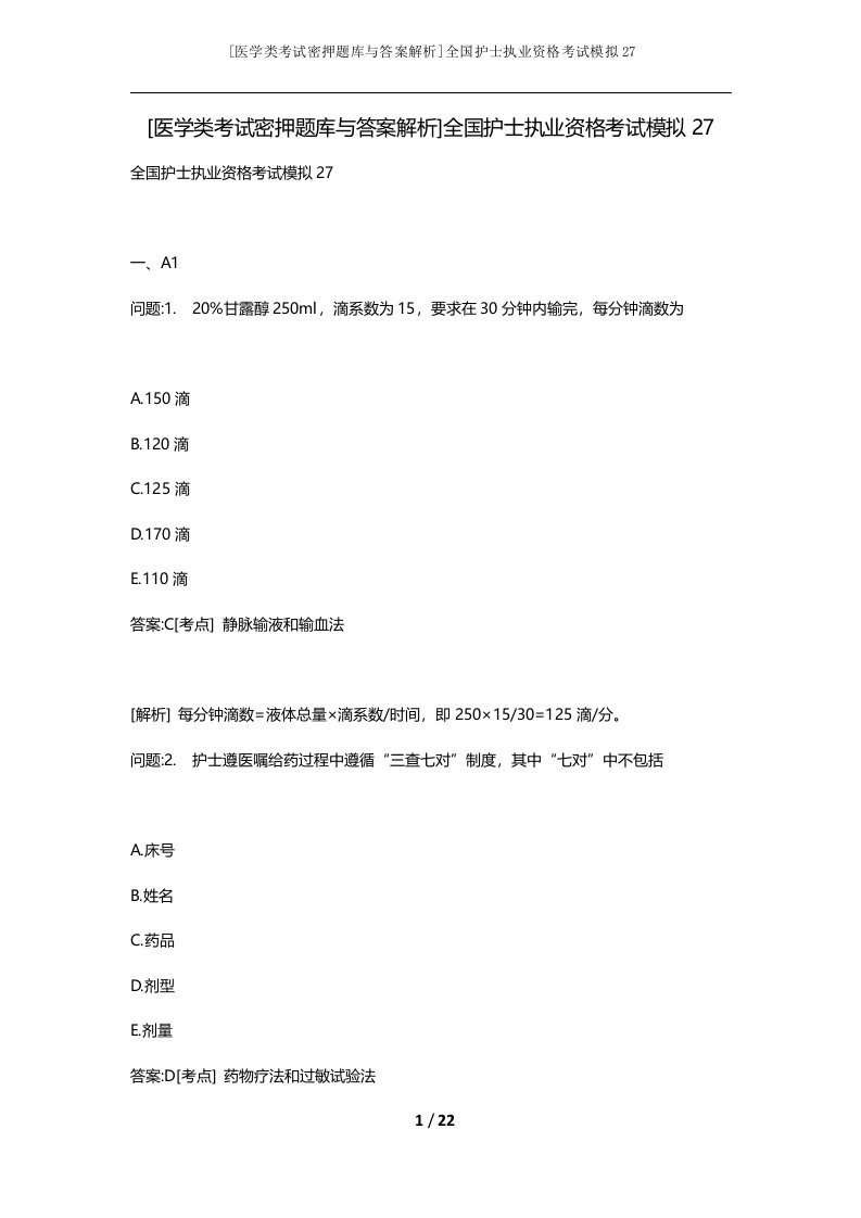 医学类考试密押题库与答案解析全国护士执业资格考试模拟27