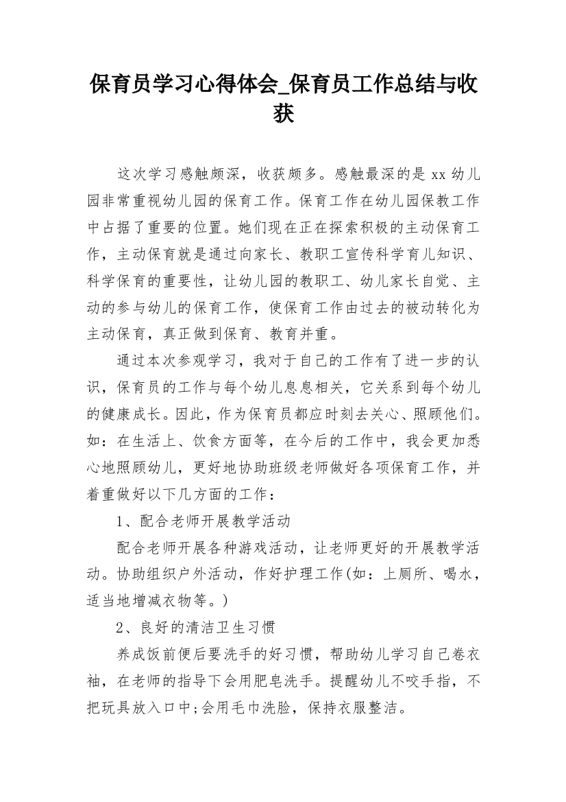 保育员学习心得体会_保育员工作总结与收获