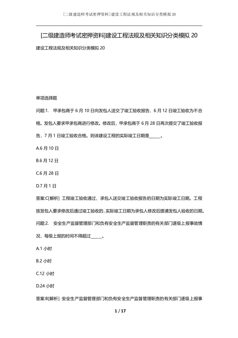 二级建造师考试密押资料建设工程法规及相关知识分类模拟20