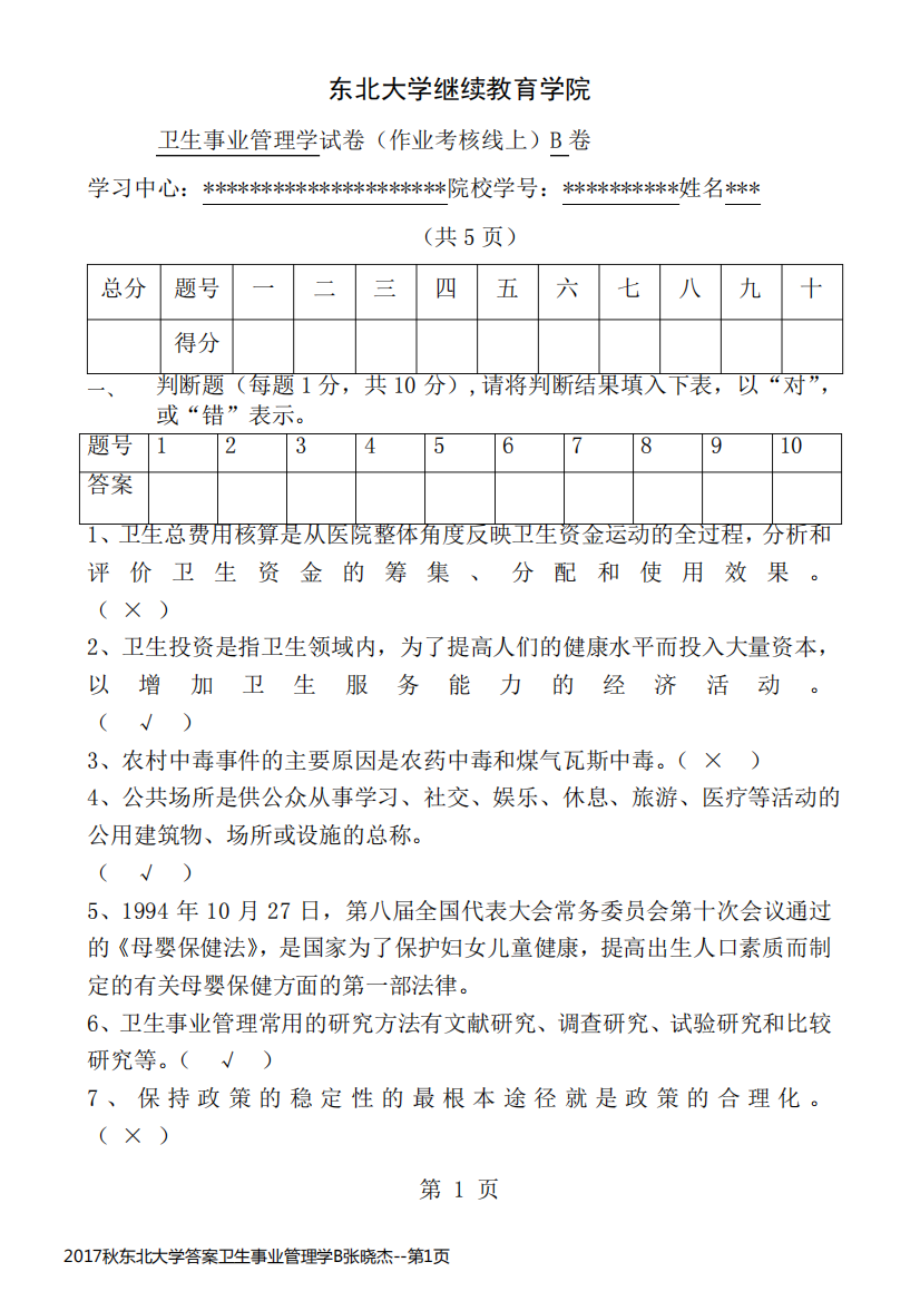 2017秋东北大学答案卫生事业管理学B张晓杰