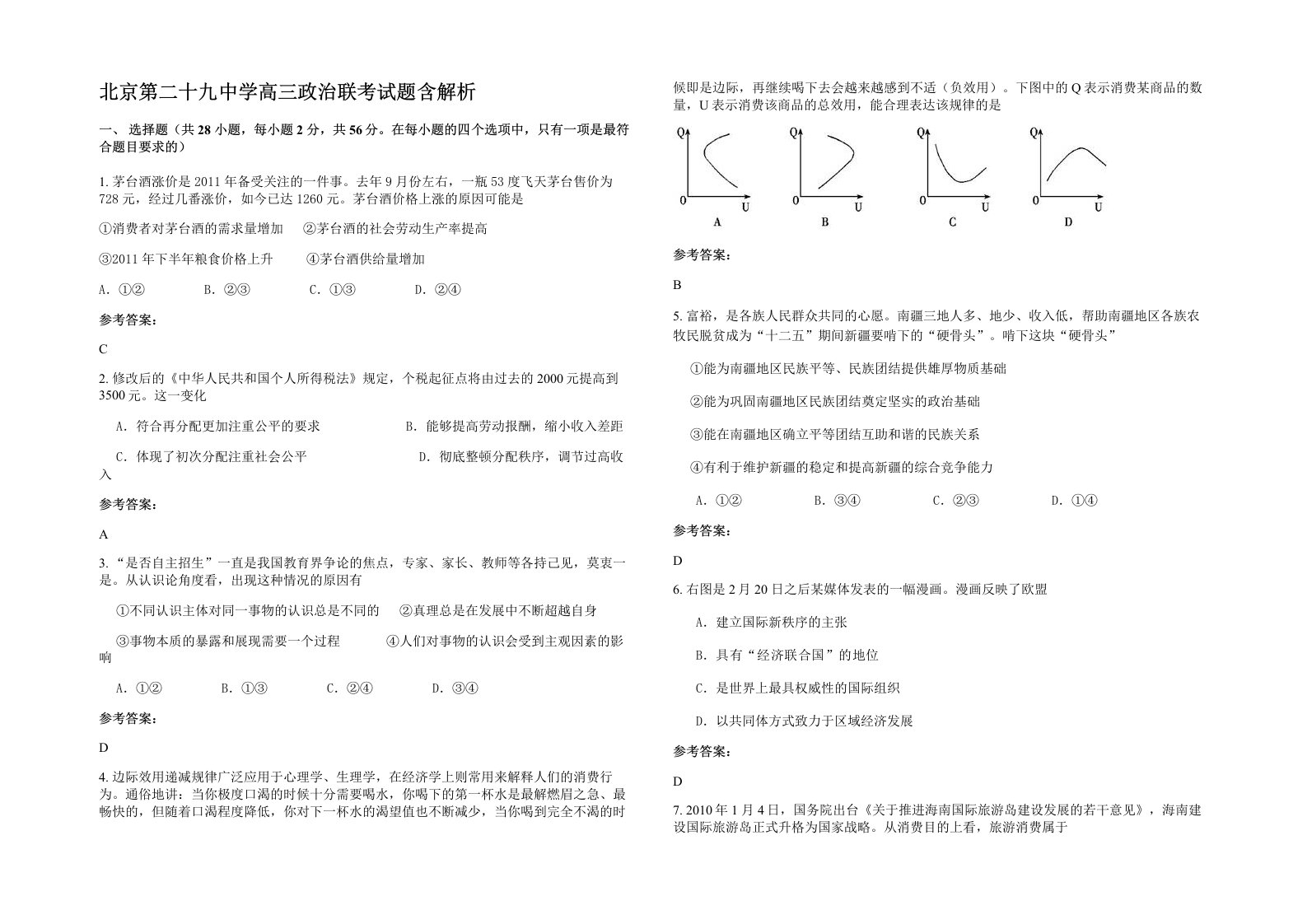 北京第二十九中学高三政治联考试题含解析