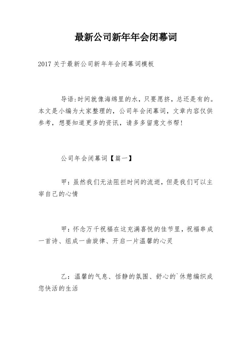 最新公司新年年会闭幕词