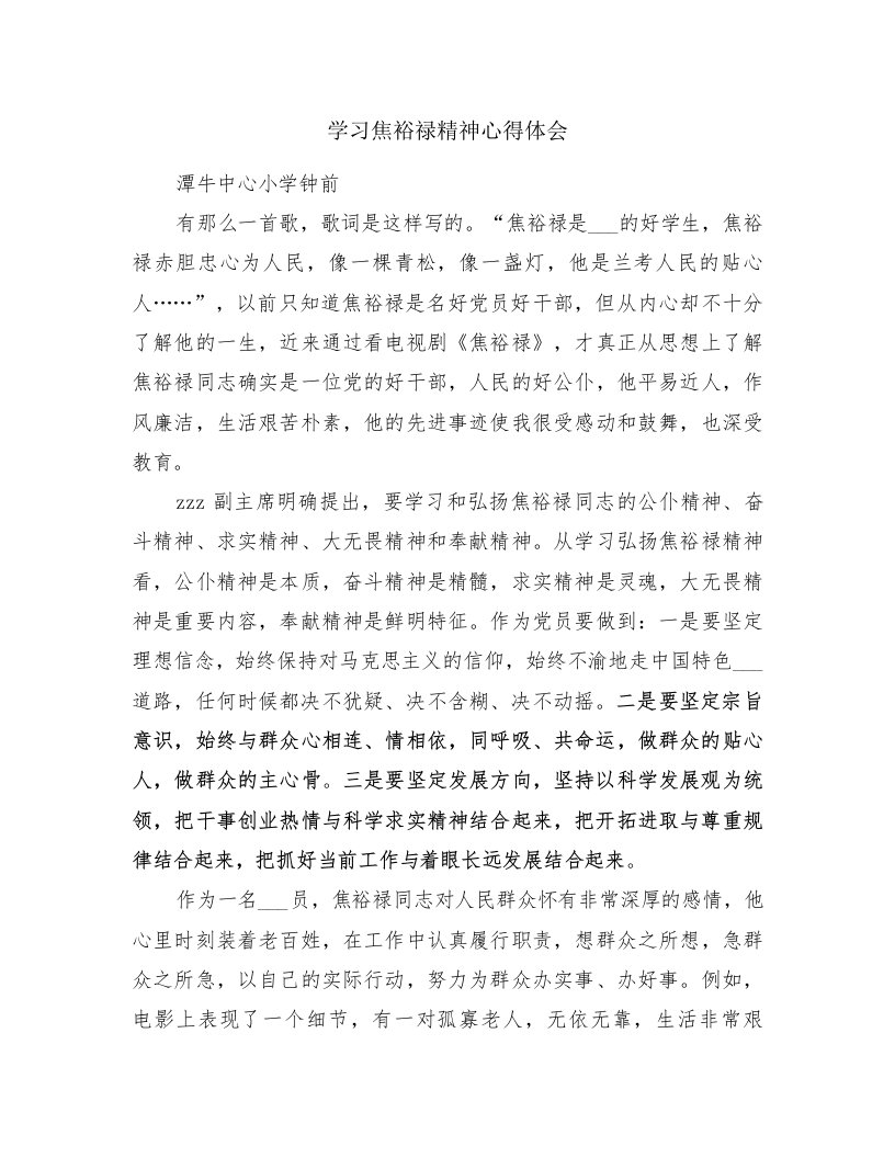 学习焦裕禄精神心得体会