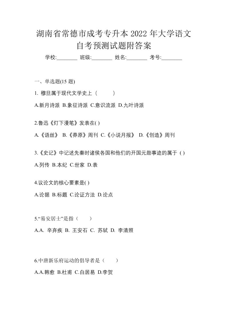 湖南省常德市成考专升本2022年大学语文自考预测试题附答案