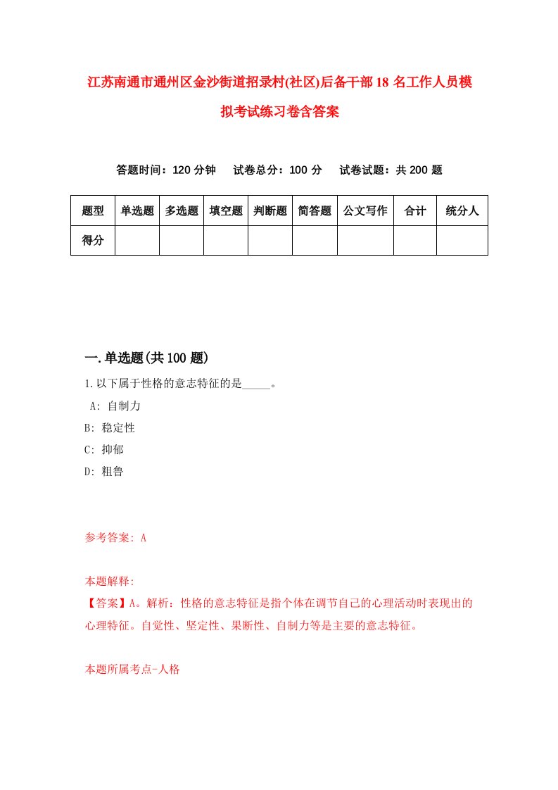 江苏南通市通州区金沙街道招录村社区后备干部18名工作人员模拟考试练习卷含答案4