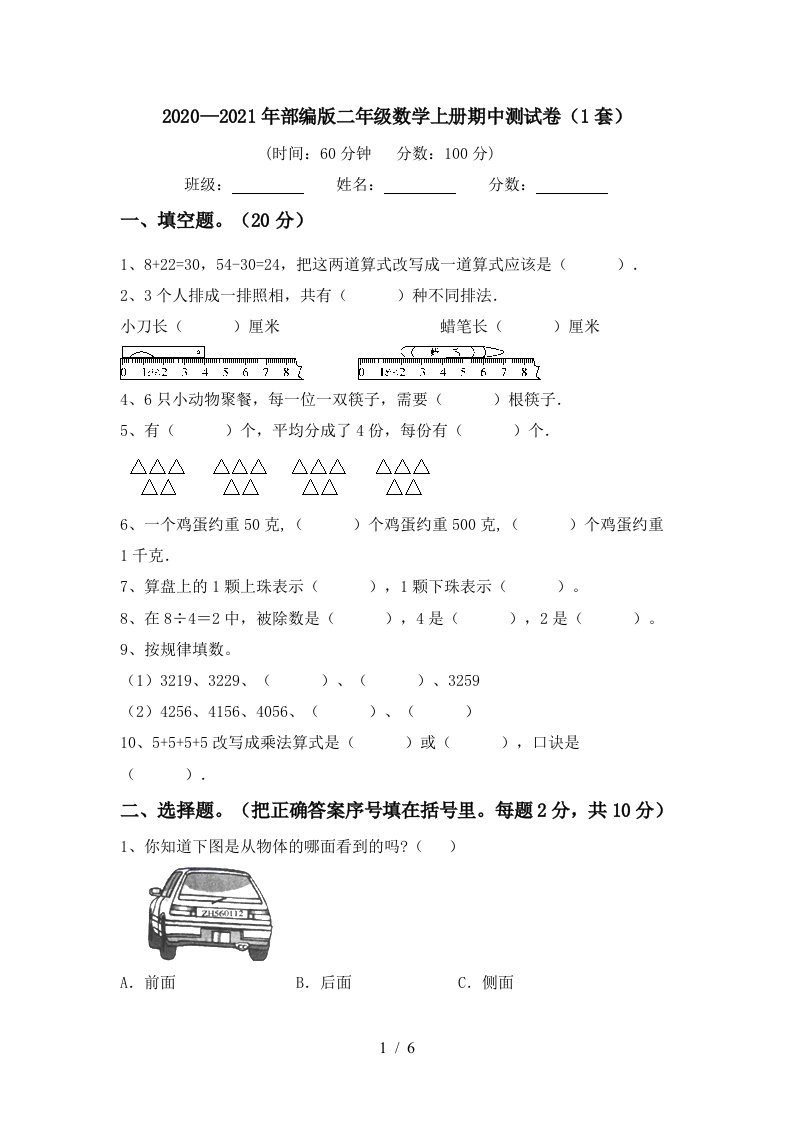 20202021年部编版二年级数学上册期中测试卷1套