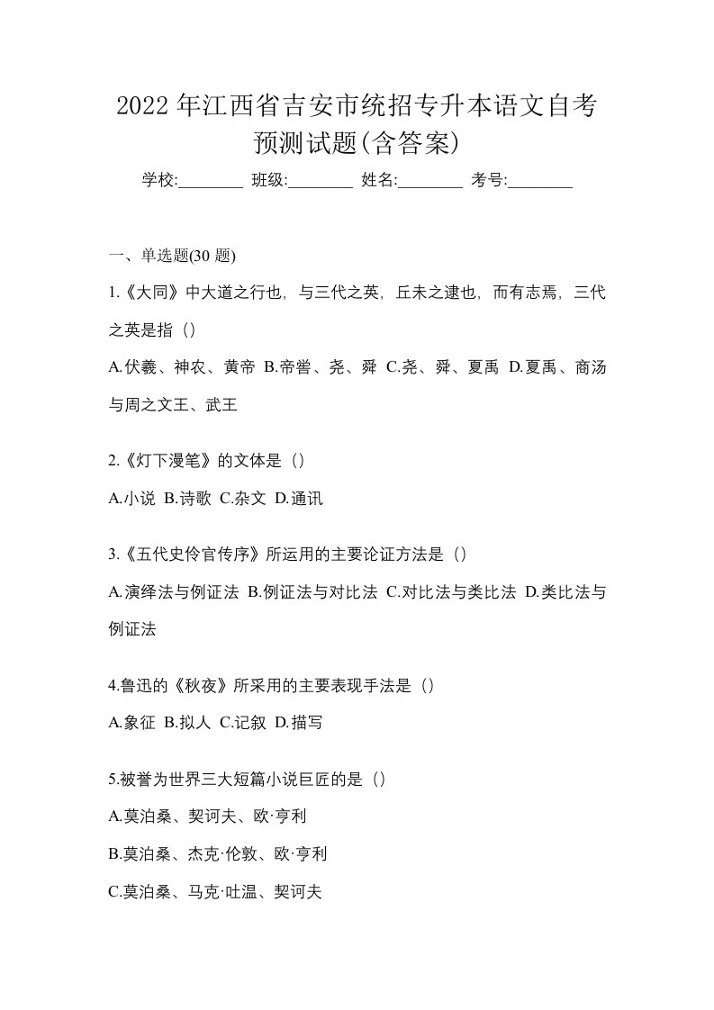 2022年江西省吉安市统招专升本语文自考预测试题含答案