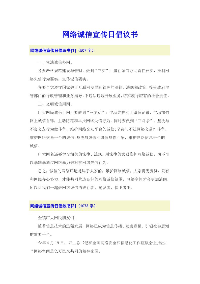 网络诚信宣传日倡议书