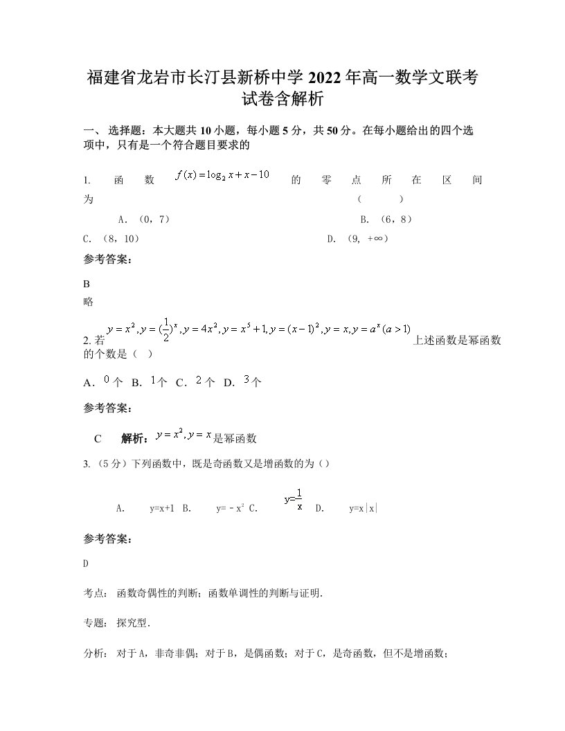 福建省龙岩市长汀县新桥中学2022年高一数学文联考试卷含解析