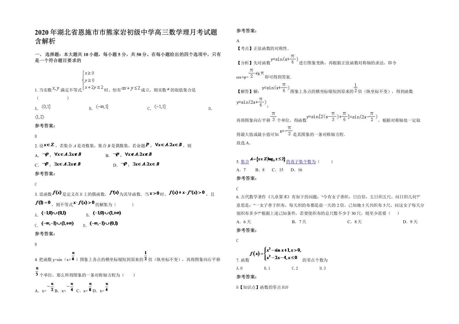 2020年湖北省恩施市市熊家岩初级中学高三数学理月考试题含解析