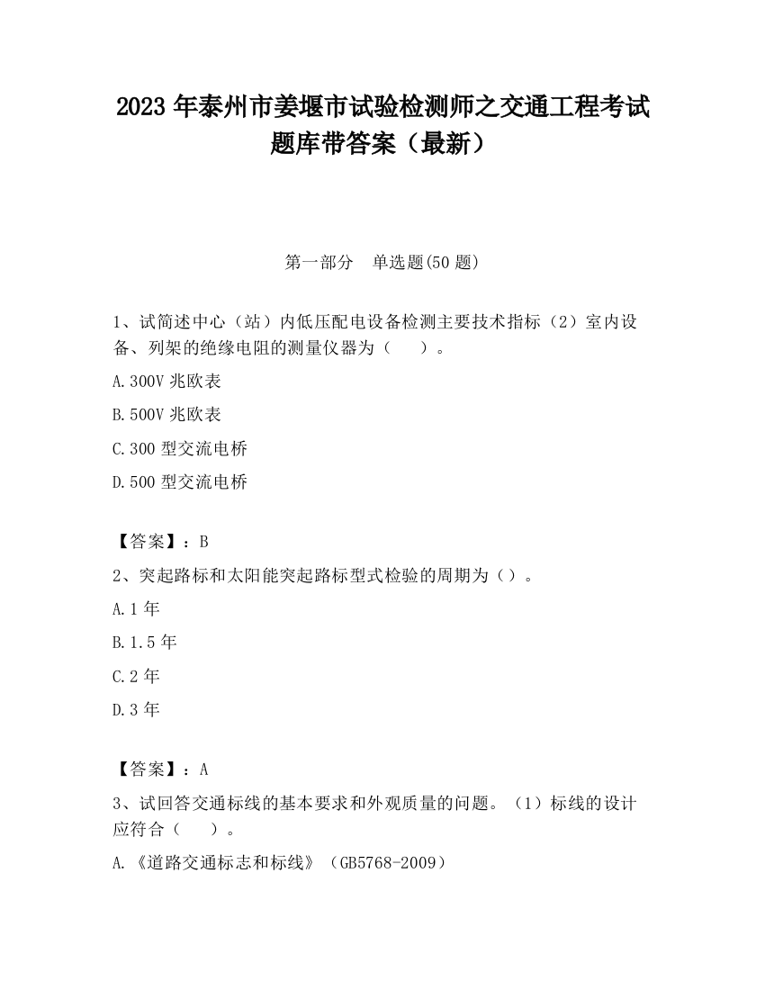 2023年泰州市姜堰市试验检测师之交通工程考试题库带答案（最新）