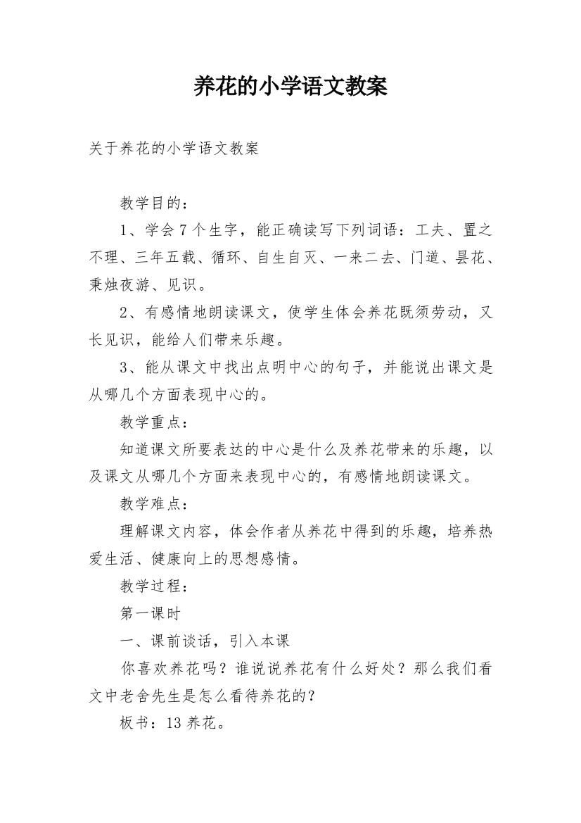 养花的小学语文教案