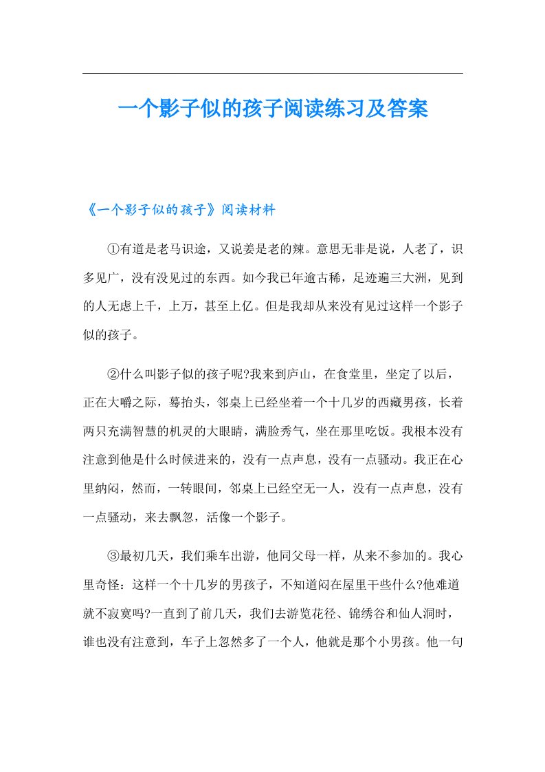 一个影子似的孩子阅读练习及答案