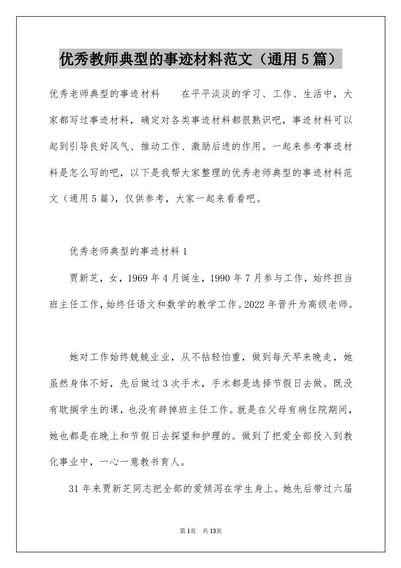 优秀教师典型的事迹材料范文通用5篇