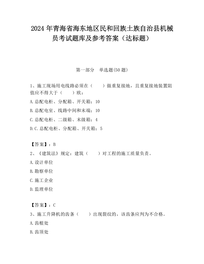 2024年青海省海东地区民和回族土族自治县机械员考试题库及参考答案（达标题）