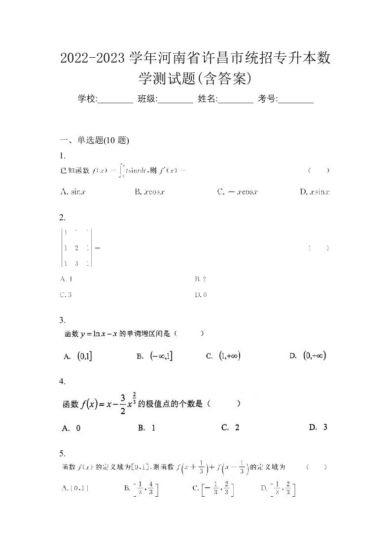 2022-2023学年河南省许昌市统招专升本数学测试题含答案