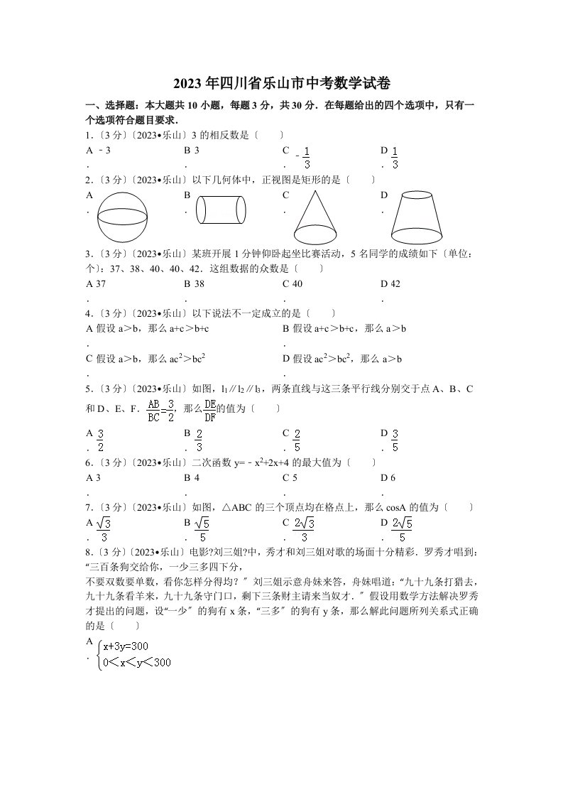 2023年四川省乐山市中考数学试题及解析