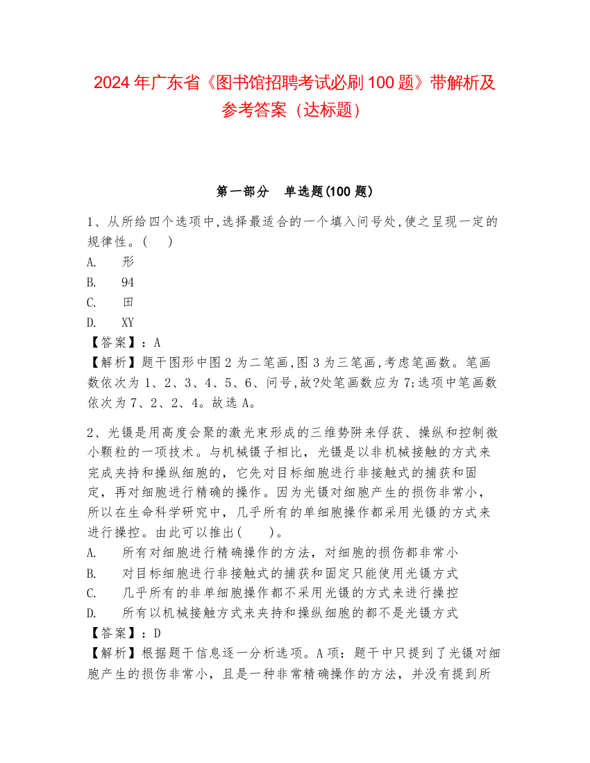 2024年广东省《图书馆招聘考试必刷100题》带解析及参考答案（达标题）