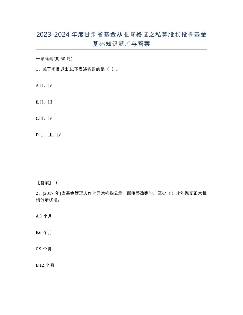 2023-2024年度甘肃省基金从业资格证之私募股权投资基金基础知识题库与答案