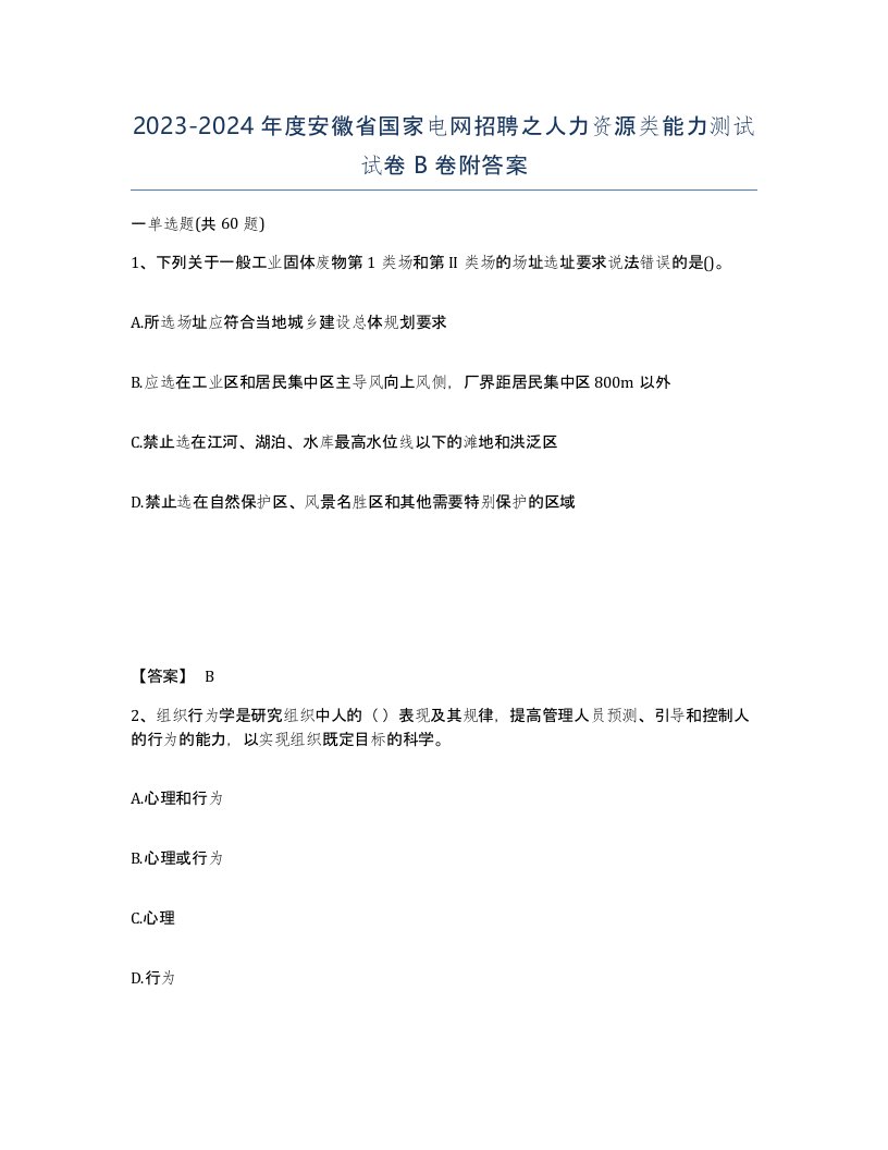 2023-2024年度安徽省国家电网招聘之人力资源类能力测试试卷B卷附答案