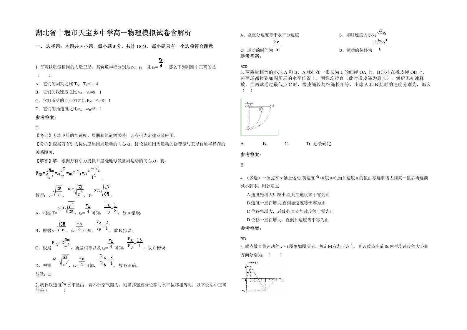 湖北省十堰市天宝乡中学高一物理模拟试卷含解析