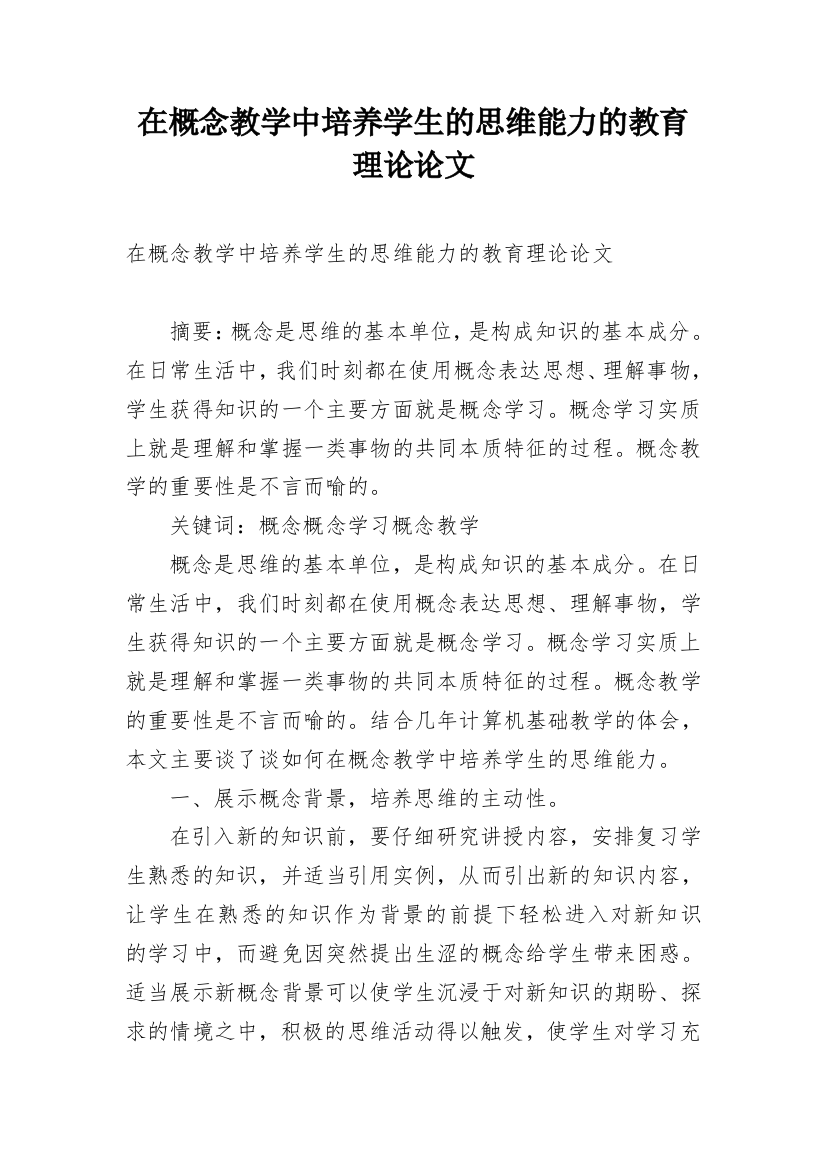 在概念教学中培养学生的思维能力的教育理论论文