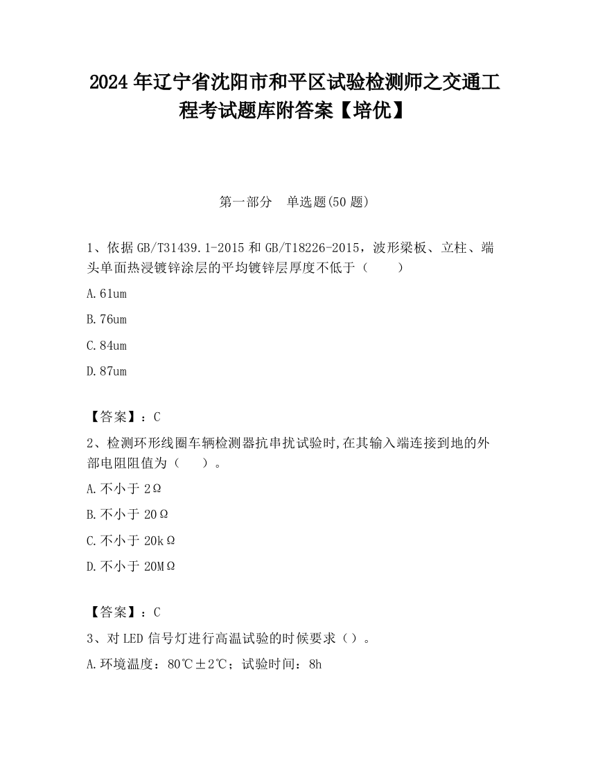 2024年辽宁省沈阳市和平区试验检测师之交通工程考试题库附答案【培优】