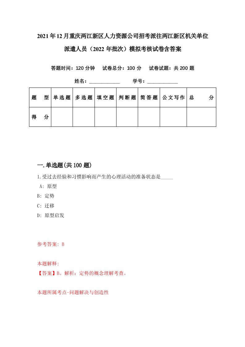 2021年12月重庆两江新区人力资源公司招考派往两江新区机关单位派遣人员2022年批次模拟考核试卷含答案1