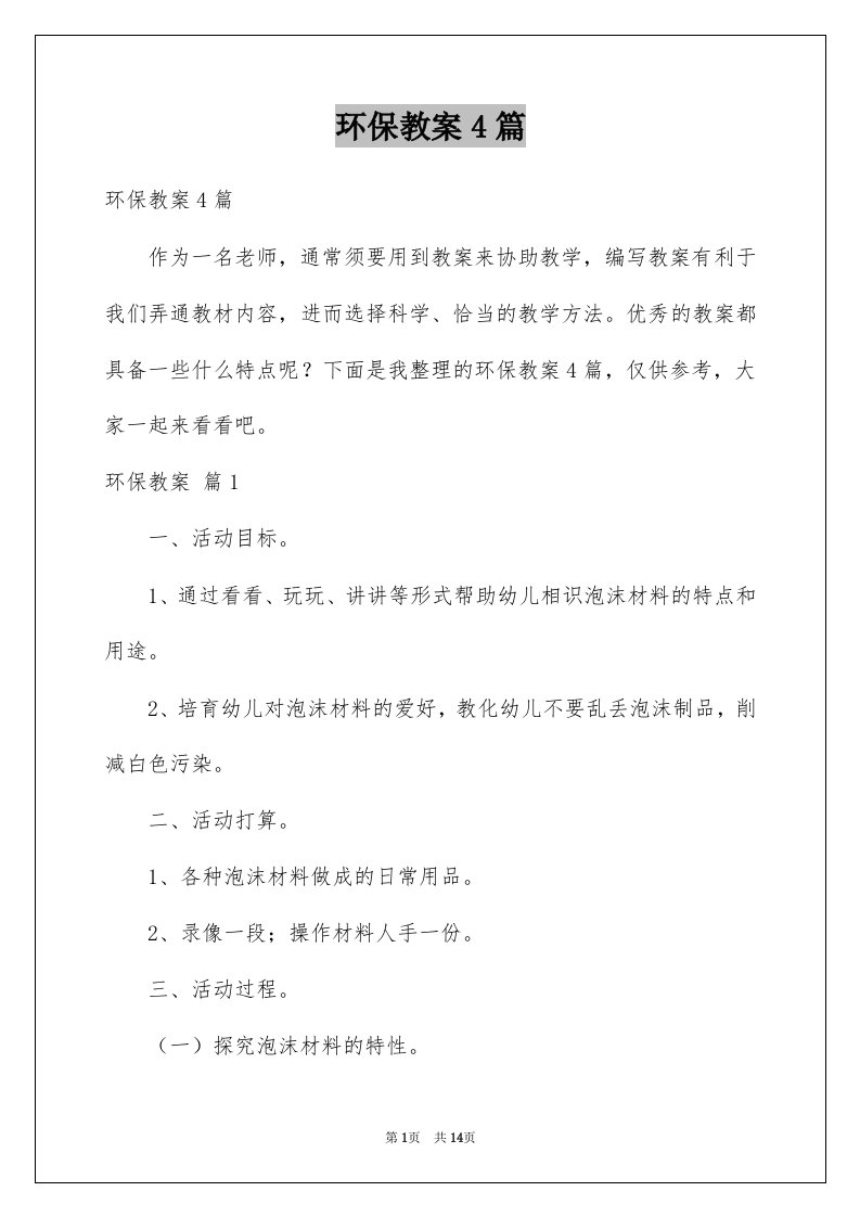 环保教案4篇