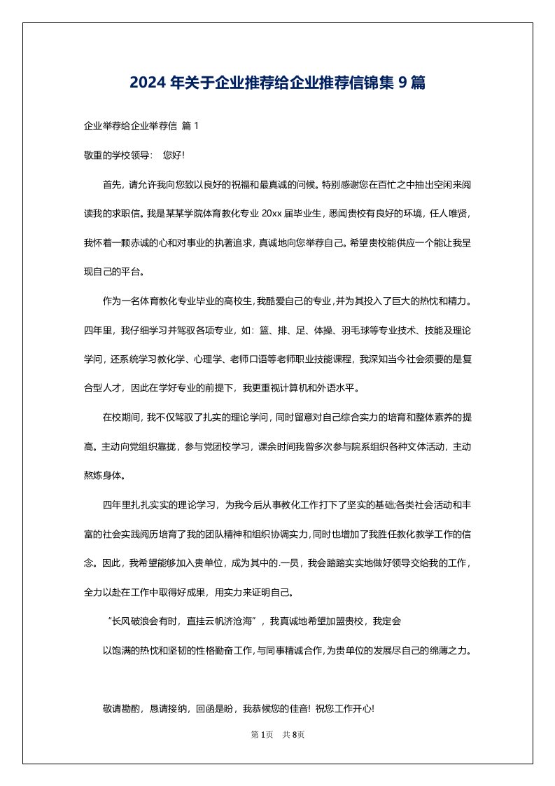 2024年关于企业推荐给企业推荐信锦集9篇