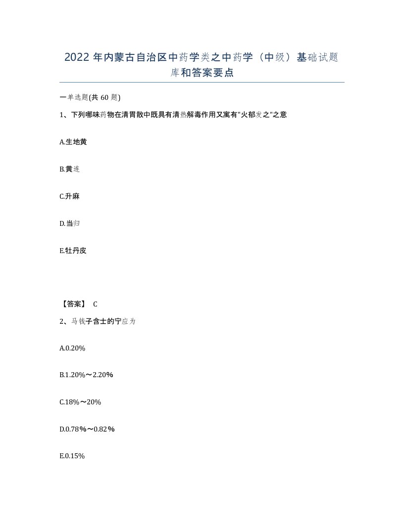 2022年内蒙古自治区中药学类之中药学中级基础试题库和答案要点