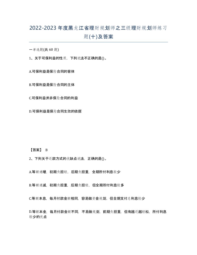 2022-2023年度黑龙江省理财规划师之三级理财规划师练习题十及答案