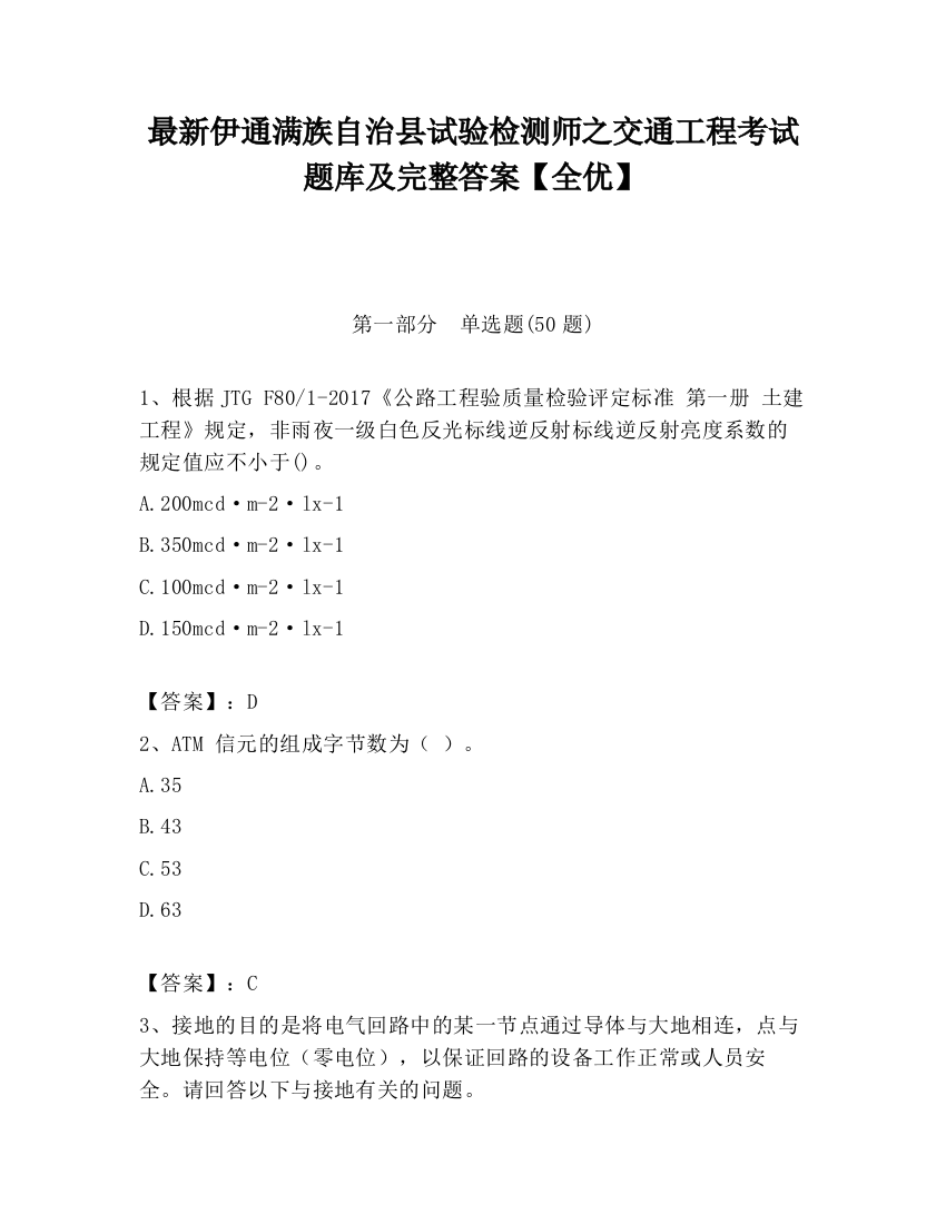 最新伊通满族自治县试验检测师之交通工程考试题库及完整答案【全优】