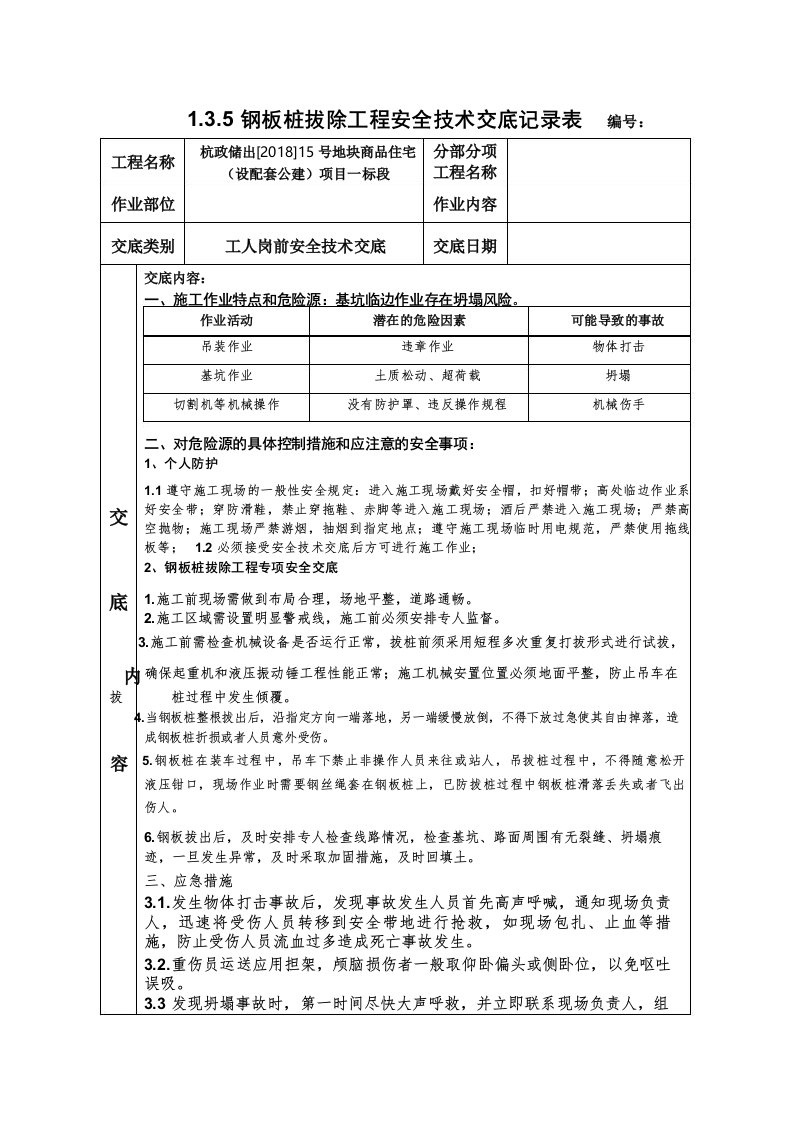 钢板桩拔除安全技术交底