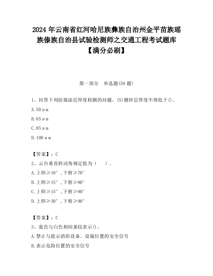 2024年云南省红河哈尼族彝族自治州金平苗族瑶族傣族自治县试验检测师之交通工程考试题库【满分必刷】