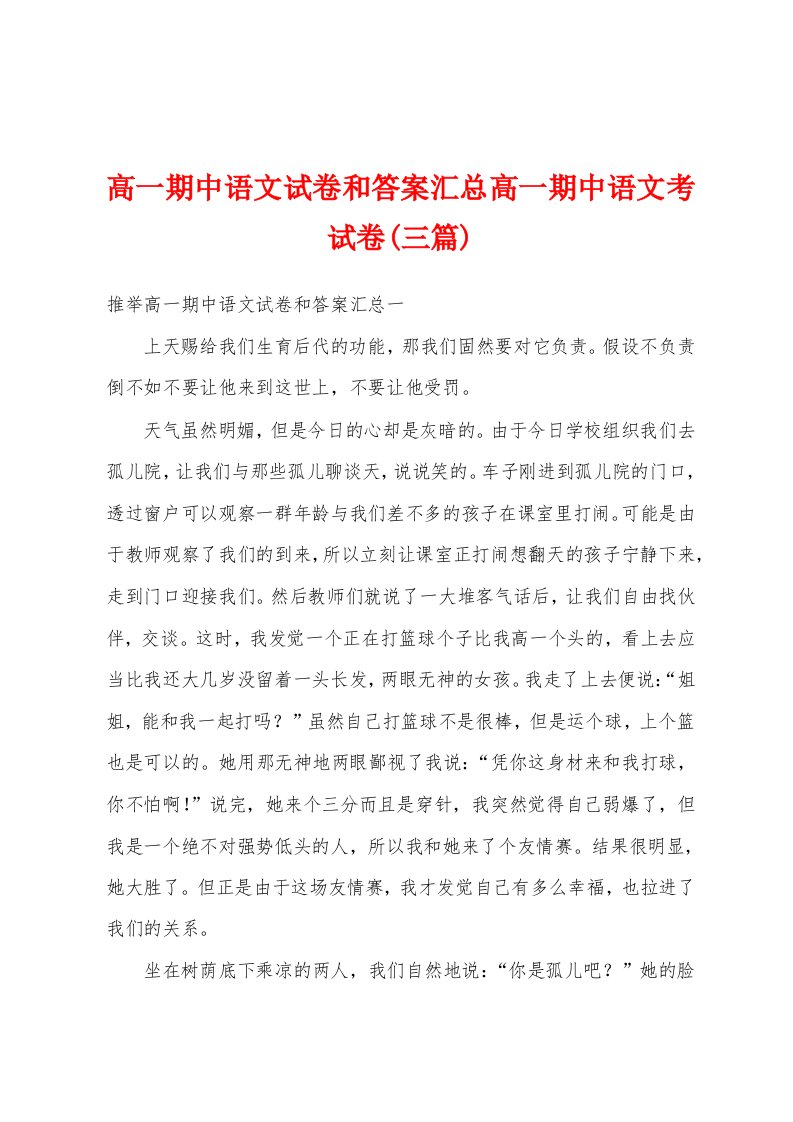 高一期中语文试卷和答案汇总高一期中语文考试卷(三篇)