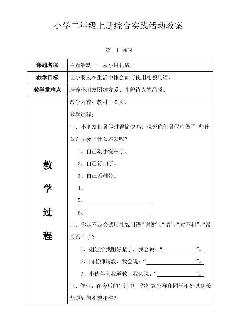 中国和平出版社二年级上册综合实践活动全册教案