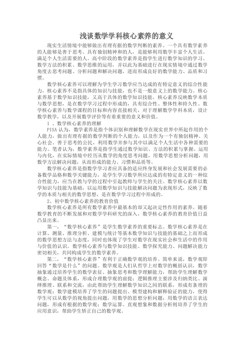 浅谈数学学科核心素养的意义