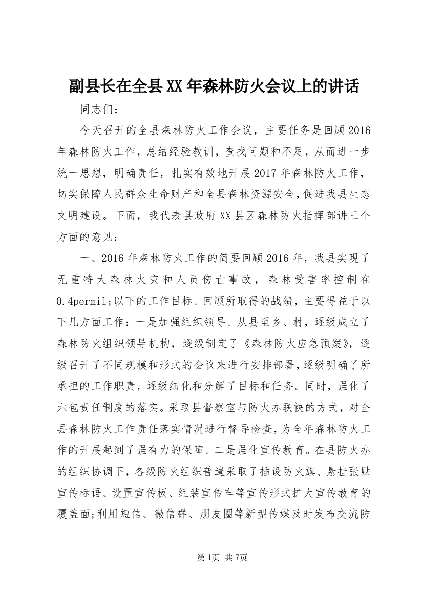 副县长在全县XX年森林防火会议上的讲话