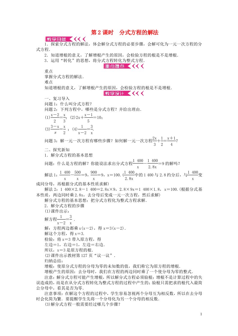 八年级数学下册第五章分式与分式方程4分式方程第2课时分式方程的解法教案新版北师大版