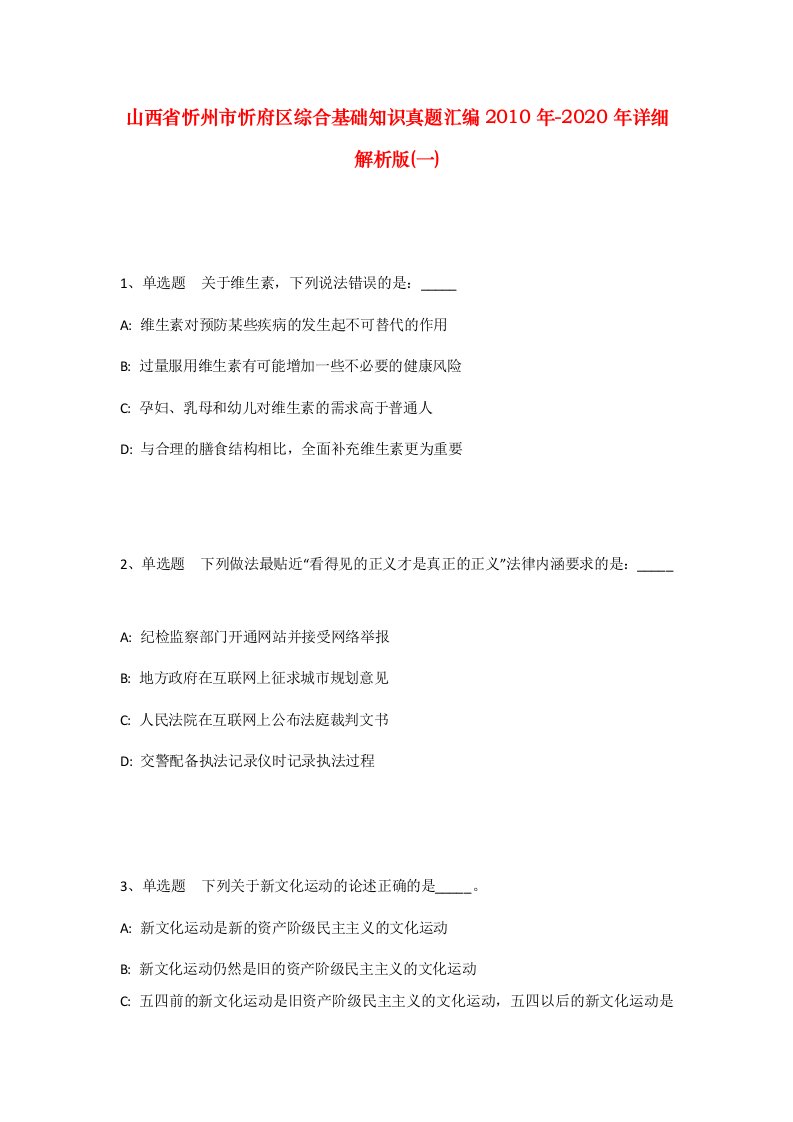 山西省忻州市忻府区综合基础知识真题汇编2010年-2020年详细解析版一