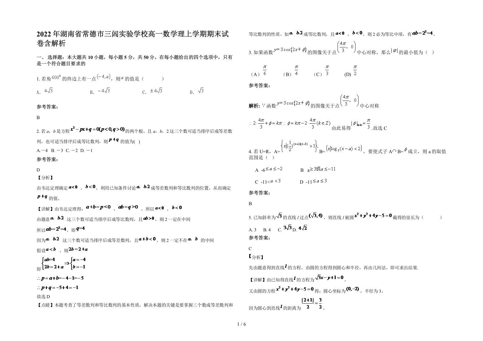 2022年湖南省常德市三闾实验学校高一数学理上学期期末试卷含解析