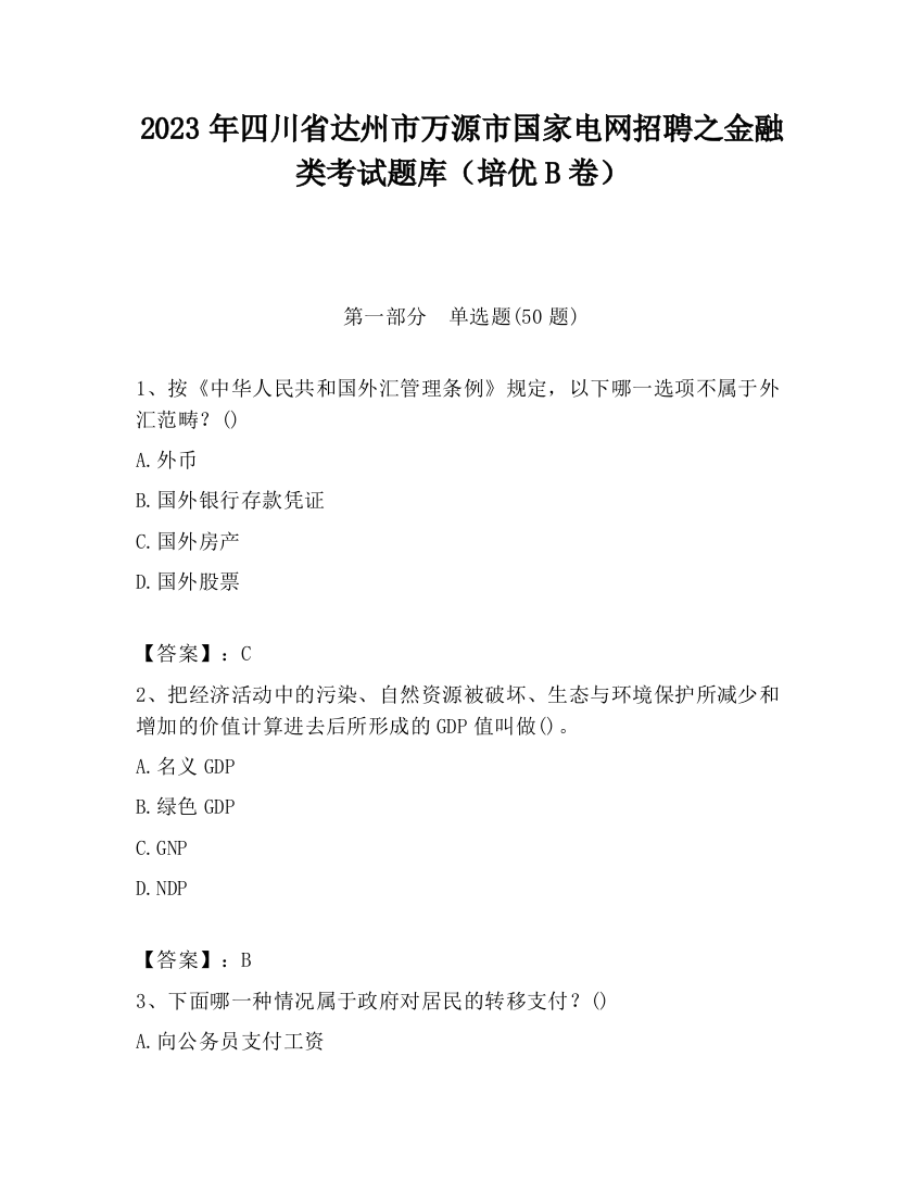 2023年四川省达州市万源市国家电网招聘之金融类考试题库（培优B卷）