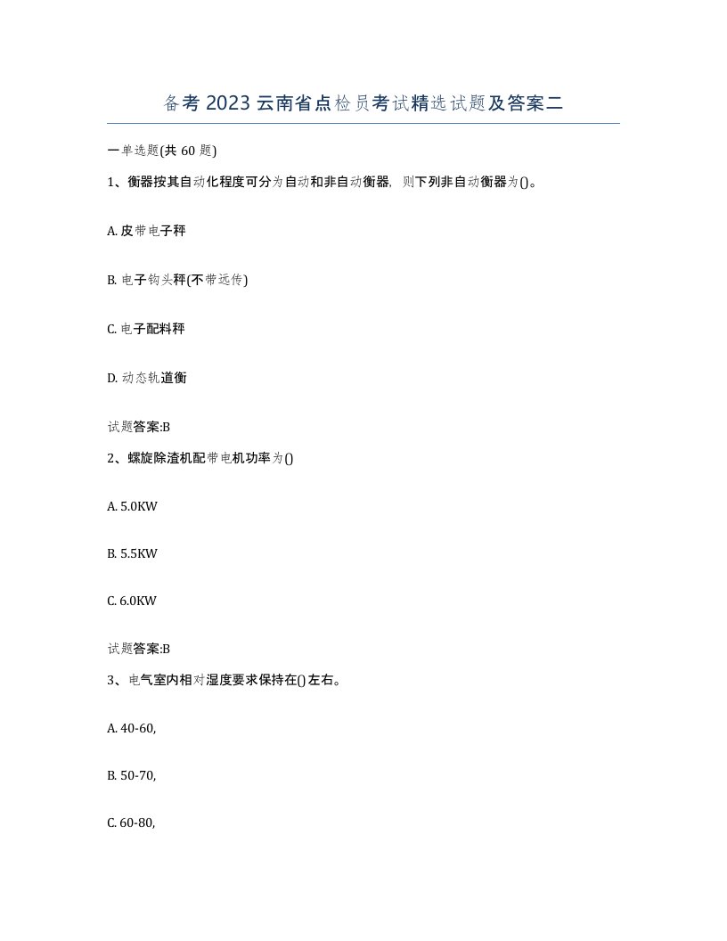 备考2023云南省点检员考试试题及答案二